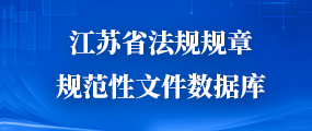 江蘇省法規規章規范性文件數據庫
